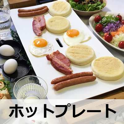 買い付け店舗 ホットプレート Table Grill Pure テーブルグリル ピュア