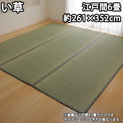 【送料無料】イケヒコ 純国産 い草 上敷き カーペット 双目織 『松』 江戸間6畳（約261×352cm） 1103236の通販は 10,350円