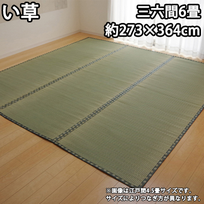 【送料無料】イケヒコ 純国産 い草 上敷き カーペット 双目織 『松』 三六間6畳（約273×364cm） 1103246の通販は
