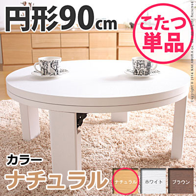 【送料無料】天然木丸型折れ脚こたつ ロンド 90cm こたつ テーブル 円形 日本製 国産 マストバイ 11100196-na ナチュラル