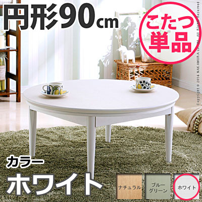 【送料無料】北欧デザインこたつテーブル コンフィ 90cm丸型 こたつ 北欧 円形 日本製 国産 マストバイ 11100329-wh ホワイト