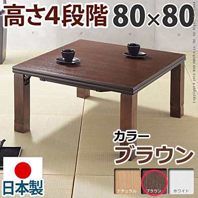 高さ4段階調節 折れ脚こたつ フラットローリエ 80×80cm フラットヒーター 正方形 日本製 マストバイ 11100367-br ブラウン