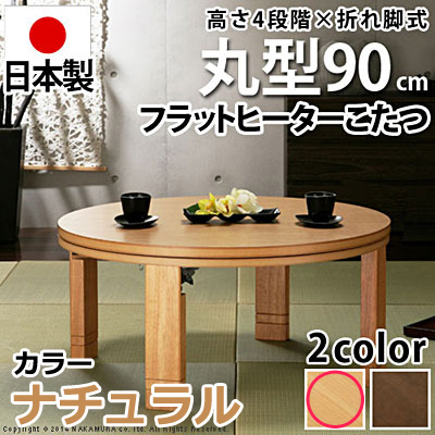 高さ4段階調節つき 天然木丸型折れ脚こたつ フラットロンド 径90cm こたつ 円形 フラットヒーター マストバイ 11100378-na ナチュラル
