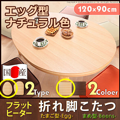 こたつ テーブル 国産 折脚フラットヒーター 120x90cm ローテーブル 日本製 マストバイ 11100382-eg-na エッグ型 ナチュラル