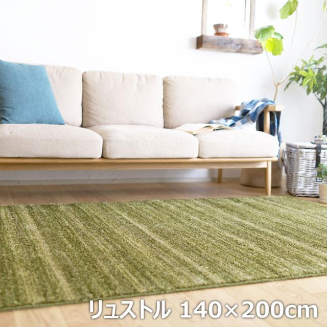 BIG SIZE RUG カーペット スミノエ ラグ 防炎 防音 リュストル 140×200cm 13440047-140200-4 モスグリーン