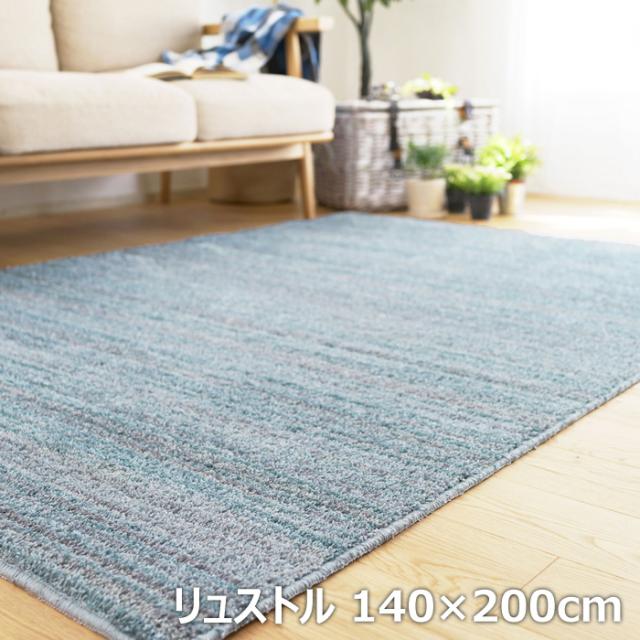 BIG SIZE RUG カーペット スミノエ ラグ 防炎 防音 リュストル 140×200cm 13440047-140200-48 アイスブルー