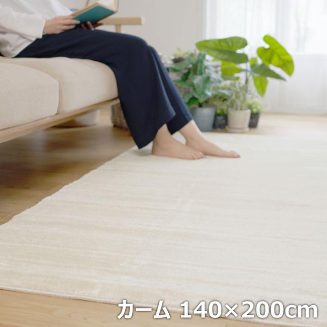 BIG SIZE RUG カーペット スミノエ ラグ 防炎 防ダニ カーム 140×200cm 13440306-140200-1 アイボリー