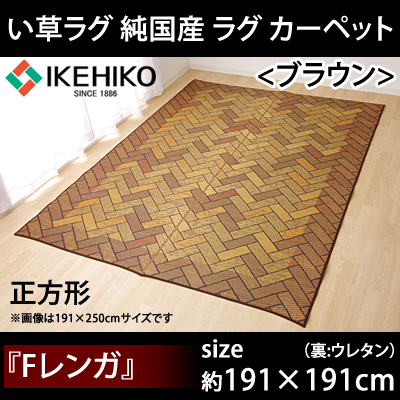 イケヒコ・コーポレーション い草ラグ 純国産 ラグ カーペット 約2畳 『Fレンガ』 約191×191cm 裏:ウレタン 1714620 BR ブラウンの通販は