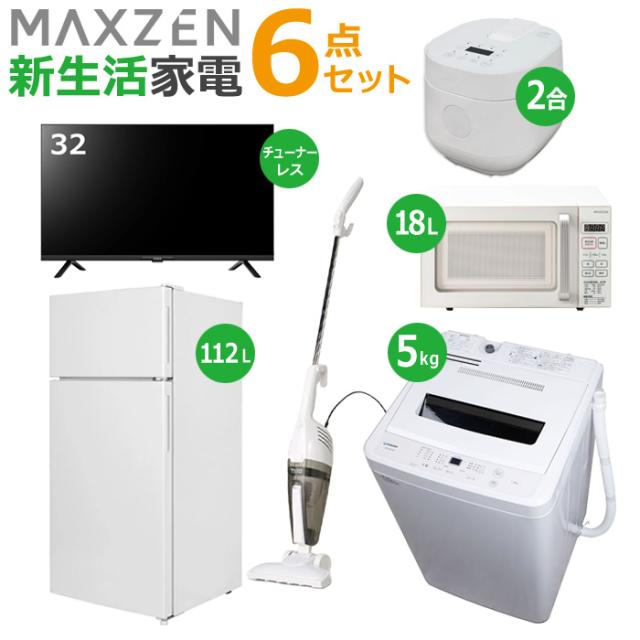 マクスゼン 新生活 家電セット 6点 テレビ 冷蔵庫 洗濯機 電子レンジ 炊飯器 掃除機 2025maxzen-set11 JL32G7E JR112ML01WH JW50WP01WH JM18GZ01WH RC-MX201 JC10SM01-WH 一人暮らし 6点セット ひとり暮らし セット maxzenの通販は