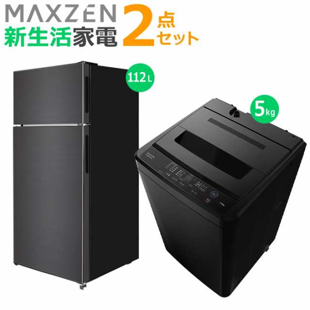 マクスゼン 新生活 家電セット 2点 冷蔵庫 洗濯機 2025maxzen-set8 JR112ML01GM JW50WP01BK 一人暮らし 2点セット ひとり暮らし セット maxzenの通販は