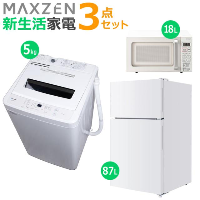 マクスゼン 新生活 家電セット 3点 冷蔵庫 洗濯機 電子レンジ 2025maxzen-set9 JR087ML01WH JW50WP01WH JM18GZ01WH 一人暮らし 3点セット ひとり暮らし セット maxzenの通販は