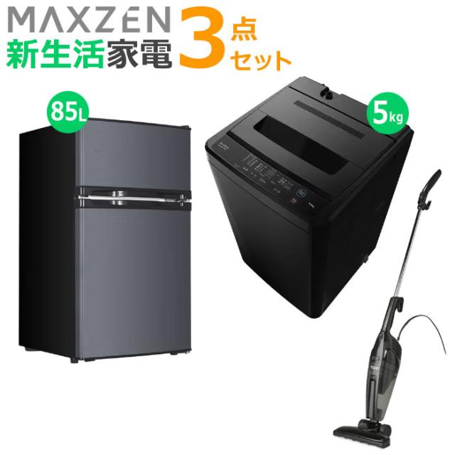 マクスゼン 新生活 家電セット 3点 洗濯機 冷蔵庫 掃除機 2026maxzen 