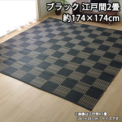 【送料無料】イケヒコ 洗える PPカーペット 『ウィード』 ブラック 江戸間2畳（約174×174cm） 2116902