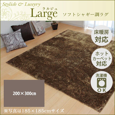 【送料無料】ラグ カーペット 4畳 無地 シャギー調 『ラルジュ』 ベージュ 約200×300cm（ホットカーペット対応） イケヒコ 