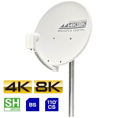 【送料無料】日本アンテナ 4K・8K衛星放送対応 BS・110°CSアンテナ（右・偏波対応） 45SRL