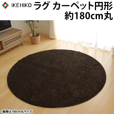 イケヒコ ラグカーペット 円形 丸型 防炎 抗菌 防臭 防ダニ シャギー タフト 国産 『シャンゼリゼ』 ブラウン 約180cm丸 4722299の通販は