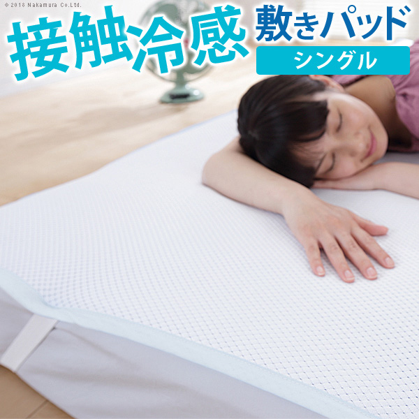 【送料無料】接触冷感敷きパッド キューマックス・ネオ シングル 100×205cm 90400002 マストバイ