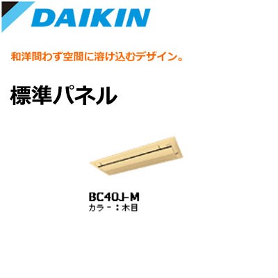 【送料無料】ダイキン ハウジングエアコン用 標準パネル BC40J-M 木目