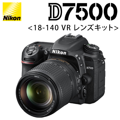 送料無料】ニコン デジタル一眼 D7500 18-140 VR レンズキット