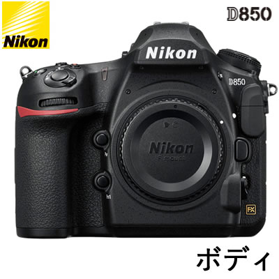 【送料無料】ニコン デジタル一眼レフカメラ D850 ボディ