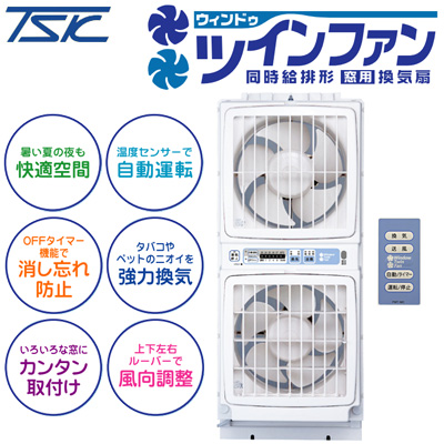 【送料無料】高須産業 ウィンドウ・ツインファン ミニリモコン付 同時給排形 窓用換気扇 FMT-200SM