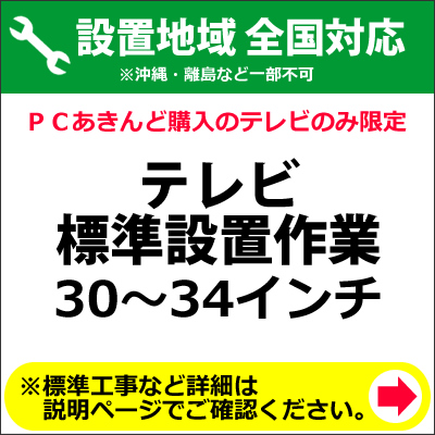 30〜34インチのテレビの全国一律設置作業料金