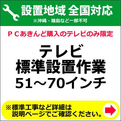 51〜70インチのテレビの全国一律設置作業料金