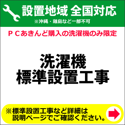 洗濯機の全国一律設置作業料金 (※沖縄・離島など除く)の通販は