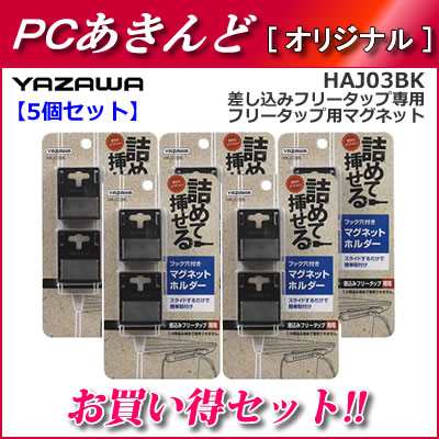 送料無料 セット Yazawa フリータップ用マグネット 差し込みフリータップ専用 ブラック Haj03bk 5set ヤザワ 5個セットの通販はau Pay マーケット ｐｃあきんど