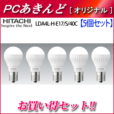 送料無料 5個セット 日立 Led電球 電球色 40w形相当 小形電球形 E17口金 下方配光タイプ Lda4l H E17 S 40c Lda4l H E17s40c 5setの通販はau Pay マーケット ｐｃあきんど
