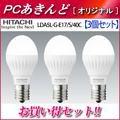 送料無料 3個セット 日立 Led電球 電球色 40w形相当 小形電球形 E17口金 広配光タイプ Lda5l G E17 S 40c Lda5l G E17s40c 3setの通販はau Pay マーケット ｐｃあきんど