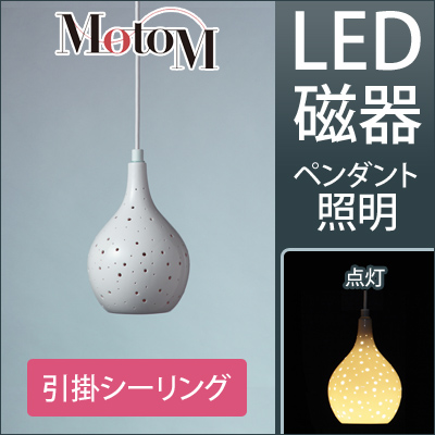 MotoM モトム LED 磁器 ペンダントライト ランダムドット 中 【引掛シーリング】 フランジ 1灯 MPN12 デザイン照明 オリンピア照明