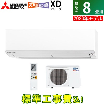 エアコン 8畳用 工事費込み 三菱電機 2 5kw 寒冷地エアコン ズバ暖 霧ヶ峰 Xdシリーズ 2020年モデル Msz Xd2520 W Set Msz Xd2520 W Ko1の通販はau Pay マーケット ｐｃあきんど