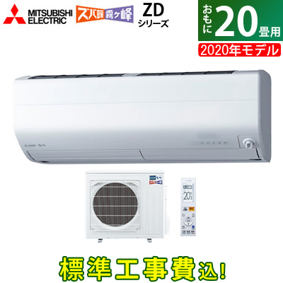 エアコン 畳用 工事費込み 三菱電機 6 3kw 0v 寒冷地エアコン ズバ暖 霧ヶ峰 Zd 年モデル Msz Zd63s W Set Msz Zd63s W Ko3の通販はau Pay マーケット ｐｃあきんど