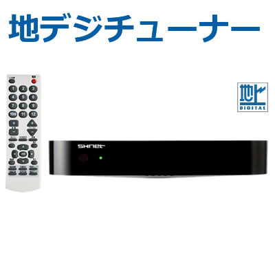 SKNET 地上デジタルテレビチューナー SK-TVU 送料無料 送料無料】地上デジタルテレビチューナー 地デジチューナー SK