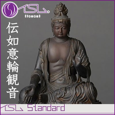 【送料無料】イSム Standard 伝如意輪観音 でんにょいりんかんのん 仏像フィギュア イスム Standard-003025