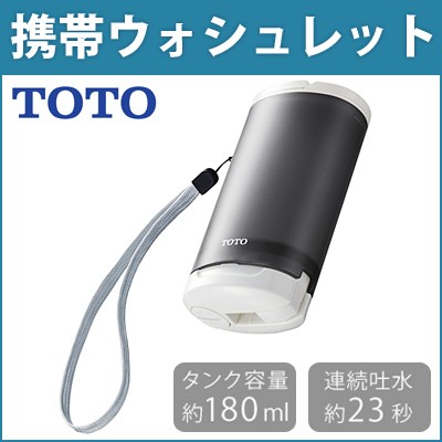 【送料無料】TOTO 携帯ウォシュレット 180mL YEW4W3 グレーの通販は