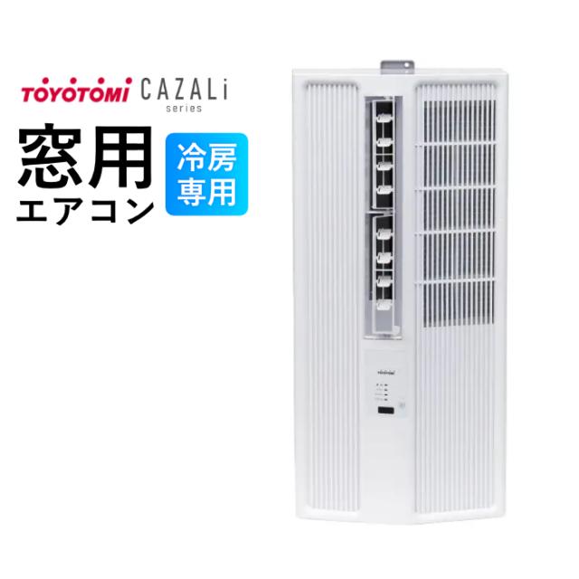 トヨトミ 窓用エアコン 冷房専用 4〜6畳 CAZALiシリーズ エントリーモデル アルミ製標準取付枠付き ACW-16R-W ホワイト ノンドレン リモコン付き ウインドエアコン