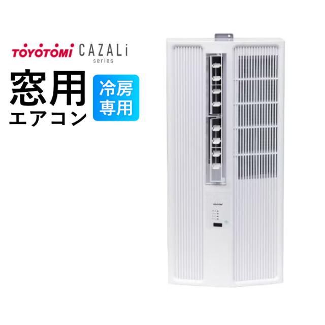 トヨトミ 窓用エアコン 冷房専用 4.5〜7畳 CAZALiシリーズ スタンダードモデル アルミ製標準取付枠付き ACW-18R-W ホワイト ノンドレン リモコン付き ウインドエアコン