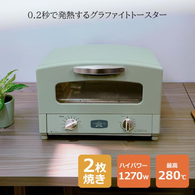アラジン 2枚焼きグラファイトトースター（AET-GS13D）カラー:グリーン