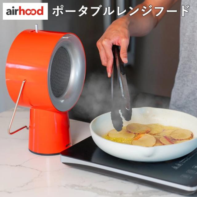 airhood ポータブル 換気扇 エアフード AirHood エアフード 卓上