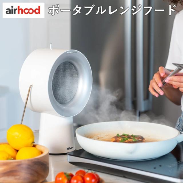 ライモン 卓上換気扇 エアフード AirHood ポータブルレンジフード 3段階調整 コンパクト AH-01AJ-W アイボリーホワイト 幅22cm 換気扇 持ち運び レンジフード ミニ換気扇 小型の通販は