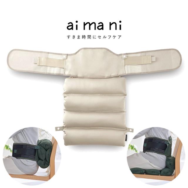 aimani アイマニ クッションコルセット Mサイズ AHC010M-BE ベージュ 姿勢ケア キングジム 腰当て 姿勢サポート 坐骨保護 猫背対策