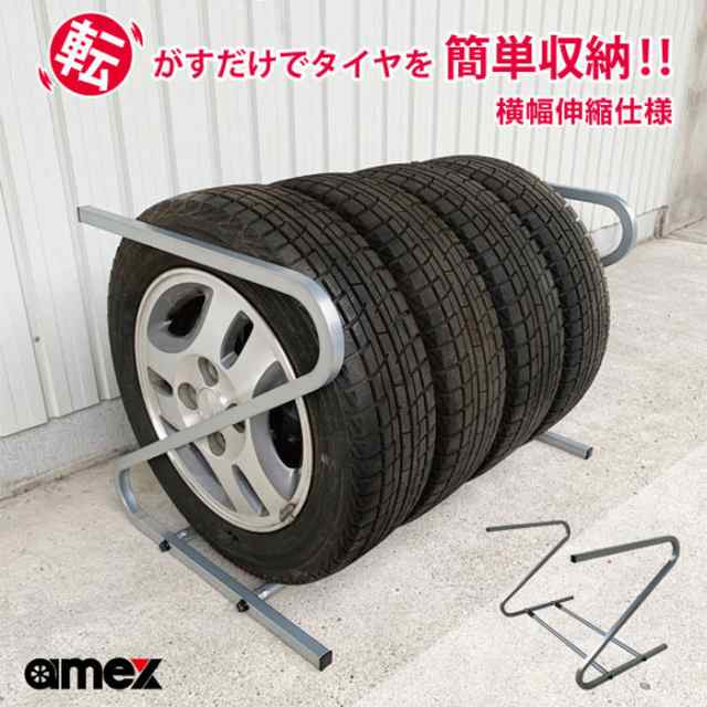 AMEX タイヤラック 伸縮式タイヤラック 最長1250mm 大型自動車用 日本製 AMEX-C05EX 青木製作所