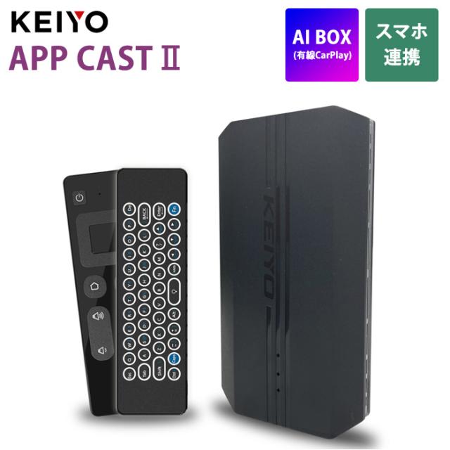 KEIYO Wi-Fi接続モデル AI BOX APP CAST II 有線 Apple CarPlay専用 AN