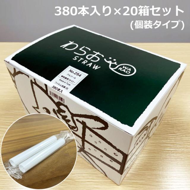 シバセ工業 アルコール検知用ストロー 個装タイプ 380本入り×20箱セット AS-254-20SET ACT-200 ACT-60 専用の通販は