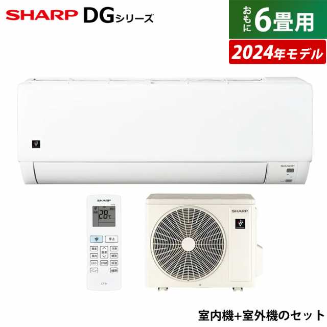 エアコン 6畳用 シャープ 2.2kW DGシリーズ 2024年モデル プラズマクラスター7000 AY-S22DG-W-SET ホワイト系 AY-S22DG + AU-S22DGY