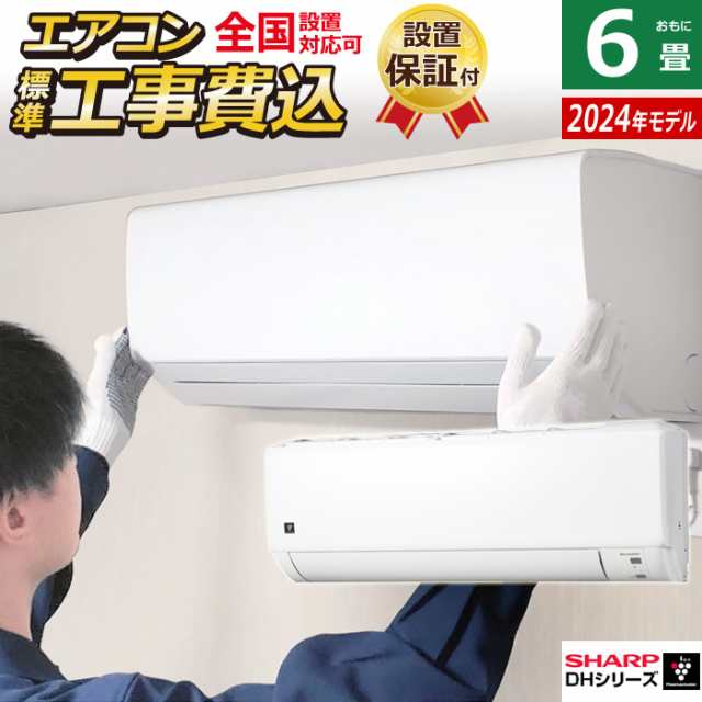 エアコン 6畳用 工事費込み シャープ 2.2kW 2024年モデル プラズマクラスター7000 DHシリーズ AY-S22DH-W-SET ホワイト AY-S22DH-W-ko1