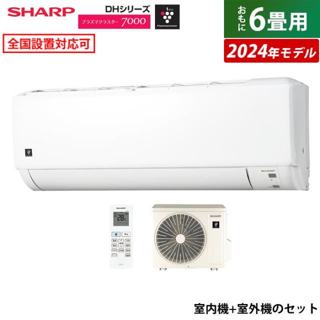 エアコン 6畳用 シャープ 2.2kW 2024年モデル プラズマクラスター7000 DHシリーズ AY-S22DH-W-SET ホワイト AY-S22DH+AU-S22DHYの通販は