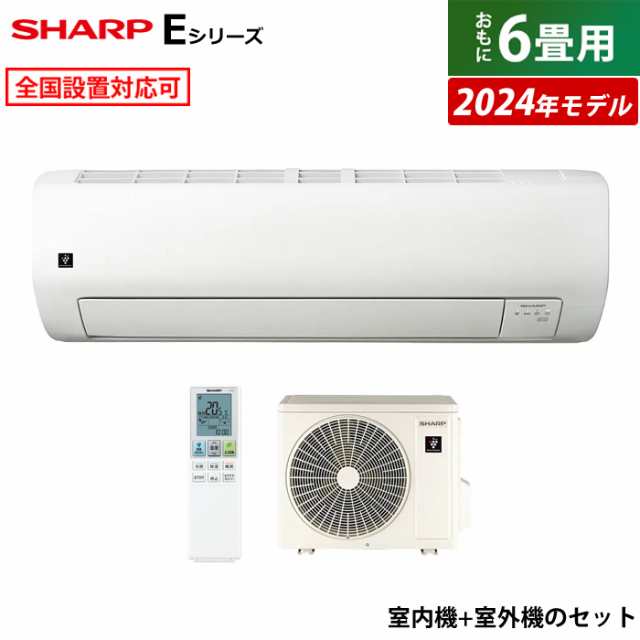 エアコン 6畳用 シャープ 2.2kW Eシリーズ 2024年モデル プラズマクラスター25000 AY-S22E-W-SET ホワイト系 AY-S22E-W + AU-S22EY